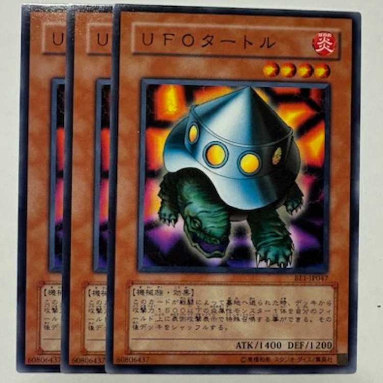 UFOタートル ノーマル (3枚セット) BE1-JP047 遊戯王 トレカ道の