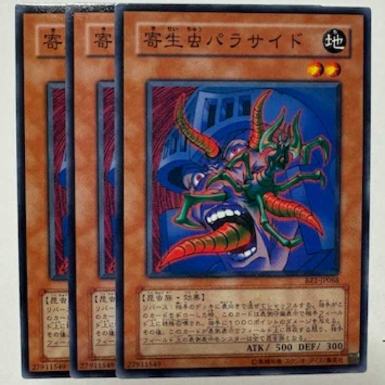 寄生虫パラサイド ノーマル (3枚セット) BE1-JP068 遊戯王 トレカ道