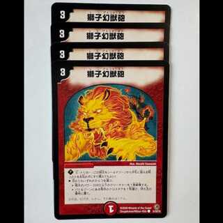 獅子幻獣砲 (4枚セット) 51/55/Y8 デュエマ トレカ道