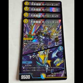 天命龍装 ホーリーエンド / ナウ・オア・ネバー (4枚セット) 25SP1 SR 3/18 デュエマ トレカ道