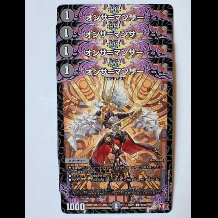 オンサ=マンサー (4枚セット) 24RP3 43/76 デュエマ トレカ道