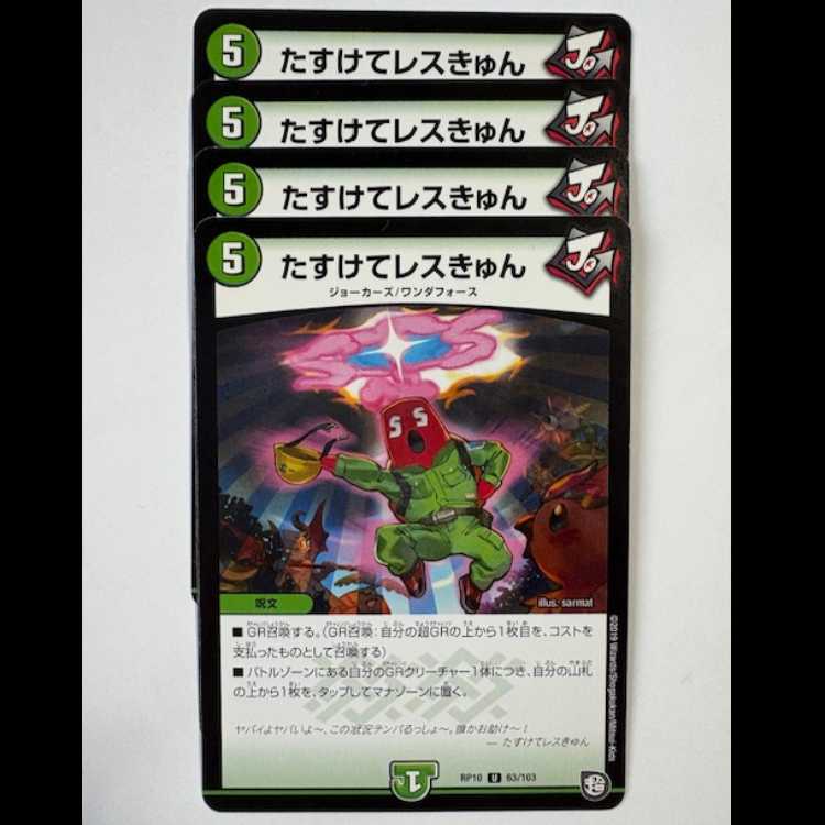 Tasukete Lesukyun (4-Card Set) RP10 U 63/103 DUEMA TREKADO