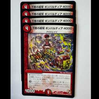 万里の超常 ボンバルディア4000 (4枚セット) DMR11 27/55 デュエマ トレカ道