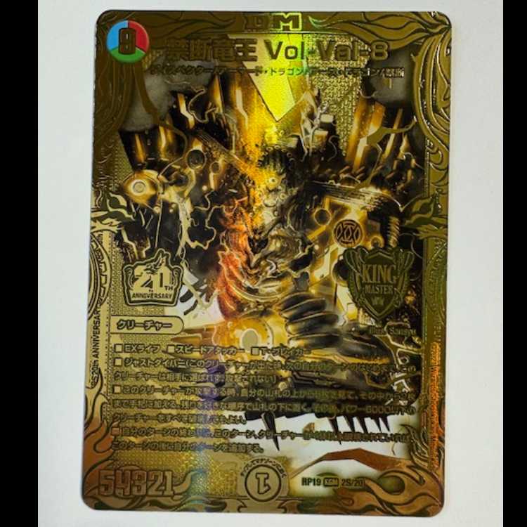 禁断竜王 Vol-Val-8 20thGRレア RP19 KGM 2S/20 デュエマ トレカ