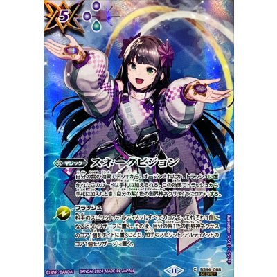 スネークビジョン(BSC44収録/2024年度版/SECRET)バトルスピリッツ 2024/11)(SECRET)スネークビジョン(BSC44収録)【C-SEC】{BS44