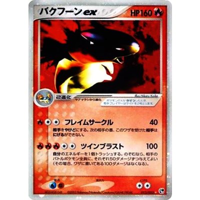 【美品】バクフーンex 2枚セット 013/053 003/016 ポケカ ポケモンカード バクフーンex 2枚 - メルカリ