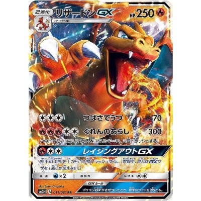 リザードンGX【RR】{011/051}の通販 カードラッシュ magi店