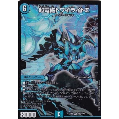 デュエルマスターズ　超電磁トワイライトΣ 超電磁トワイライトΣ【SR】{EX08195/???}《水》の通販 カード