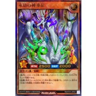 永劫の神導龍　ウルトラ3枚 遊戯RD】永劫の神導龍【ウルトラパラレル/効果】RD/5TH1-JP001