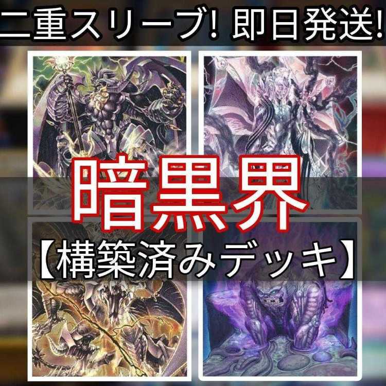山屋 即日発送 暗黒界デッキ 破壊神 ヴァサーゴ 暗黒界の門番