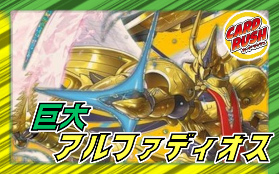 トリーヴァ巨大王導アルファディオス　デッキ　パーツ付き デュエマサークル@GU on X: 