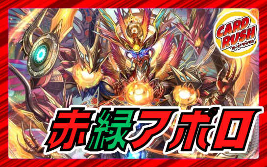 赤緑アポロ デッキ 最強デッキ復活選手権～赤緑アポロ～｜たたた
