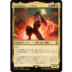 【MTG】 元ソルジャー、クラウド　サージfoil EX](サージFOIL)(フルアート)元ソルジャー、クラウド/Cloud, Ex