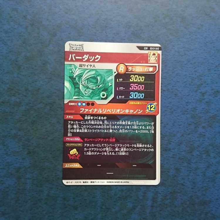 DBSDV  3弾  GDR  バーダック