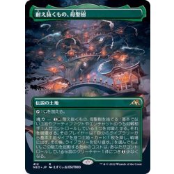 MTG 耐え抜くもの、母聖樹 ボーダーレスfoil 日本語版 266)《耐え抜くもの、母聖樹/Boseiju, Who Endures》[NEO] 土地R