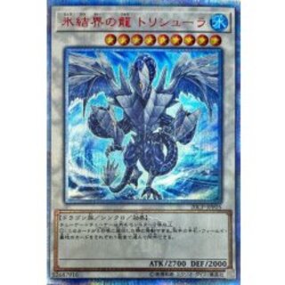 遊戯王　氷結界の龍 トリシューラ　20th 氷結界の龍トリシューラ【20thシークレット】{20CP-JPF05