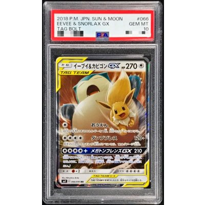 PSA１０　イーブイ＆カビゴンGX RR SM9 タッグボルト 066/095 イーブイ＆カビゴンGX RR SM9 タッグボルト 066/095 PSA10