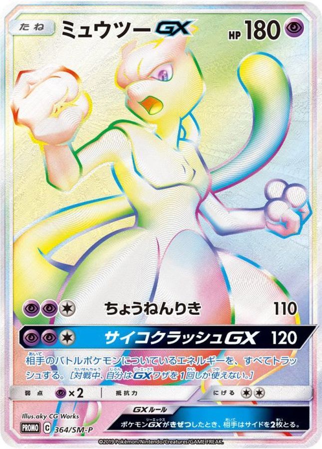 ミュウツーGXSSR ミュウツー&ミュウGX(097/094 SR)【SM11】 - Meccha Japan
