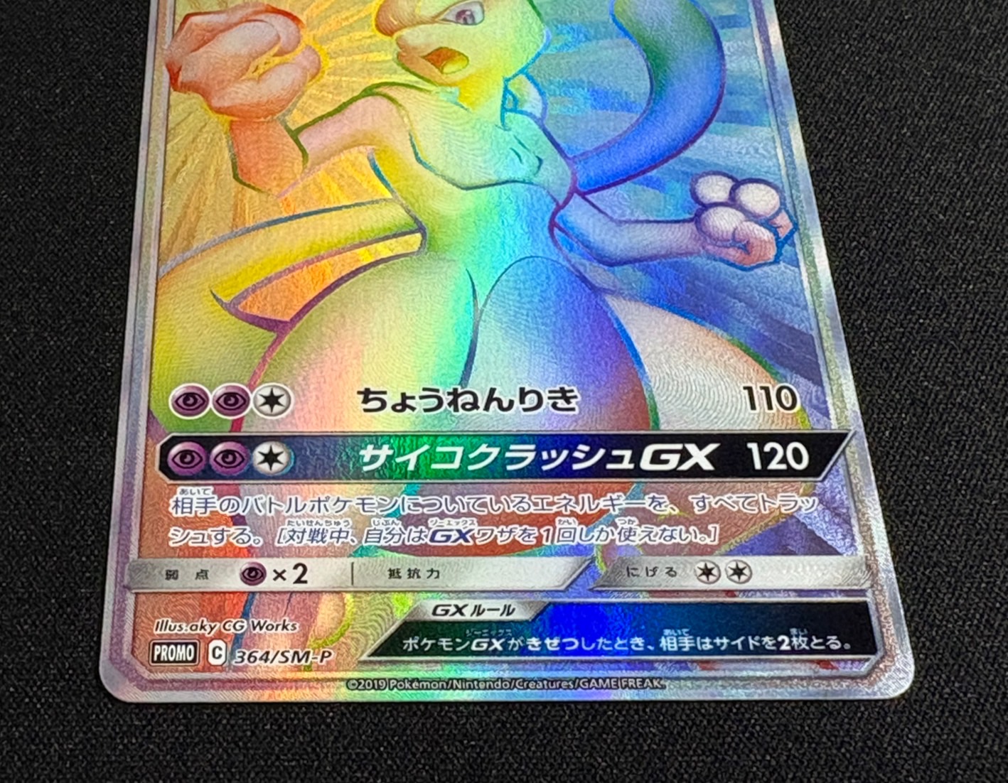 状態A-〕ミュウツーGX(HR仕様)【P】{364/SM-P}の通販 カード