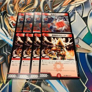 螺神兵ボロック&猿神兵アッシュ 各4枚