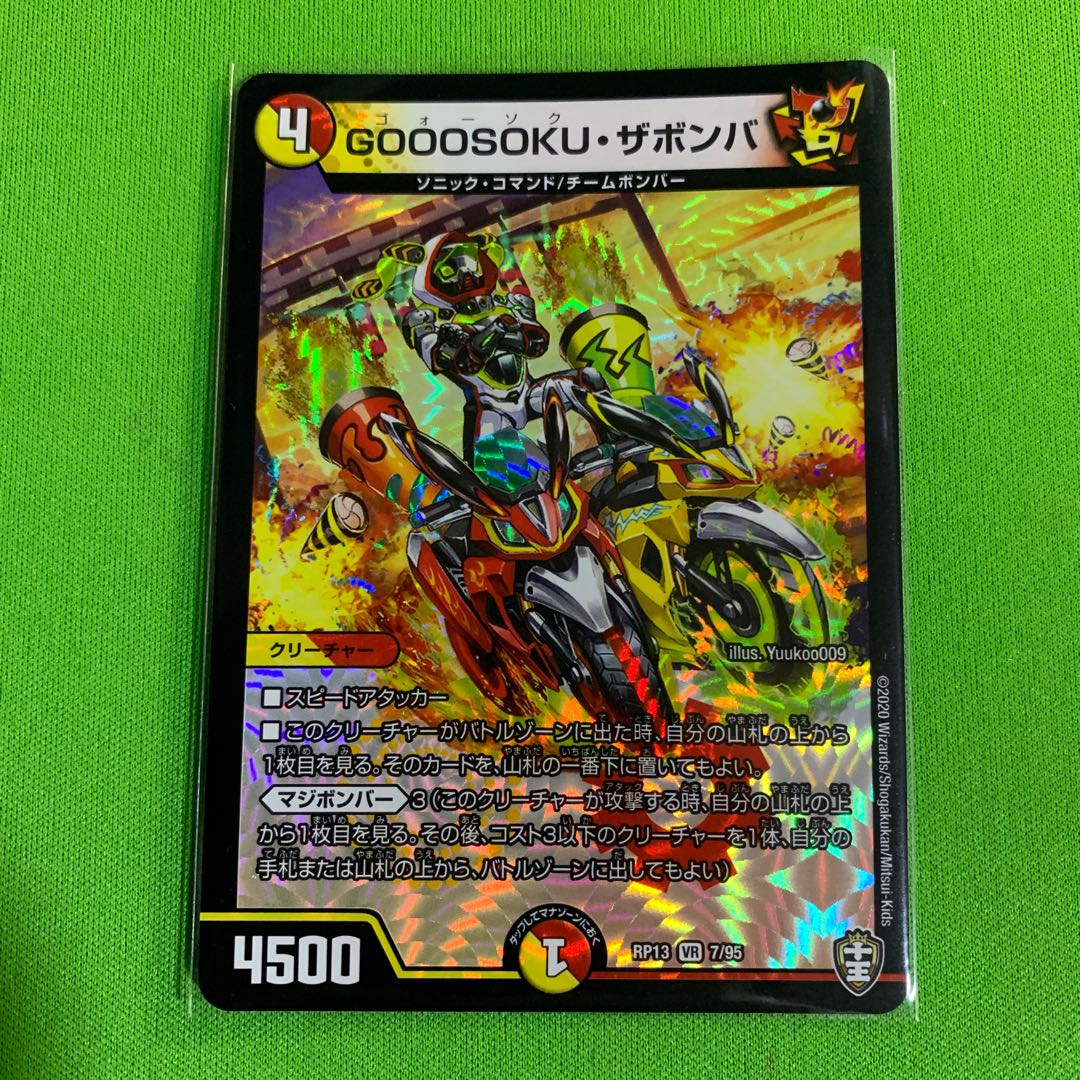 1枚 GOOOSOKU・ザボンバ ①