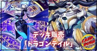 ドラゴンテイル デッキ」の激安通販 | magi