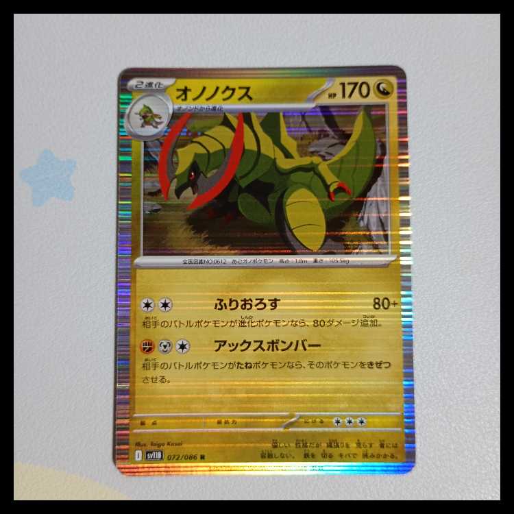 オノノクス R 072/086