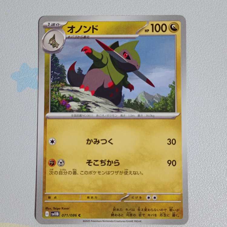 オノノクス R 072/086