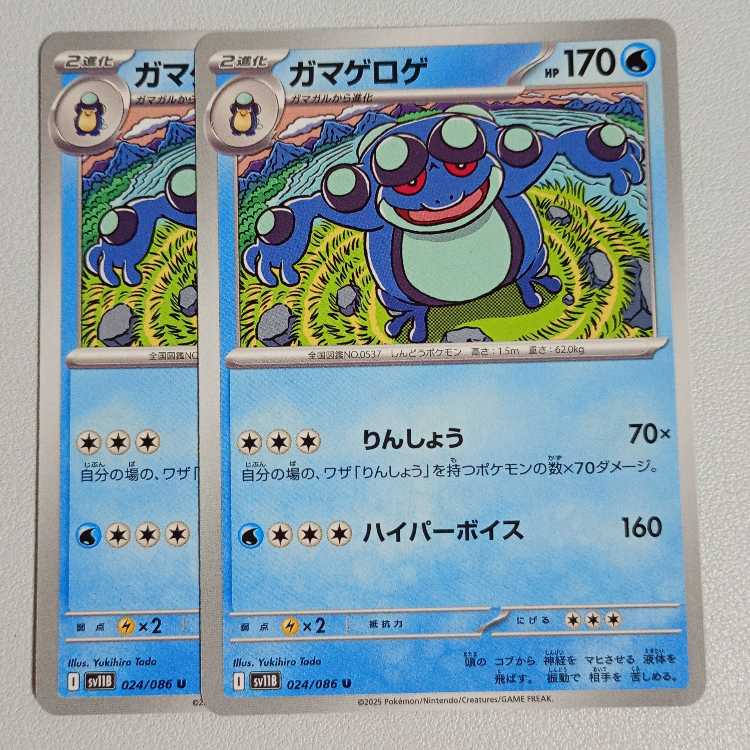 ガマゲロゲ U 024/086