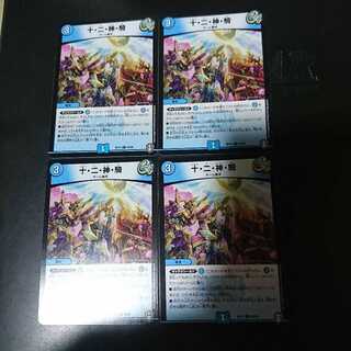 十・二・神・騎