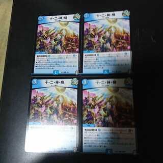 十・二・神・騎