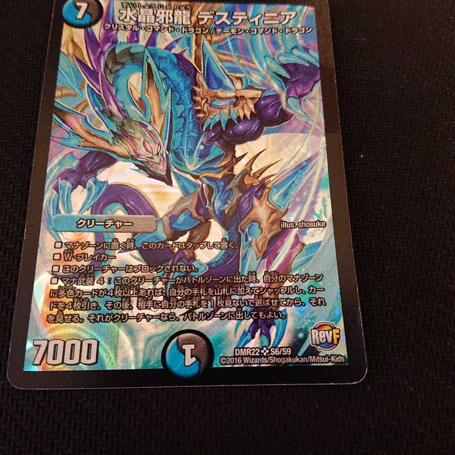水晶邪龍 デスティニア SR イタミあり。