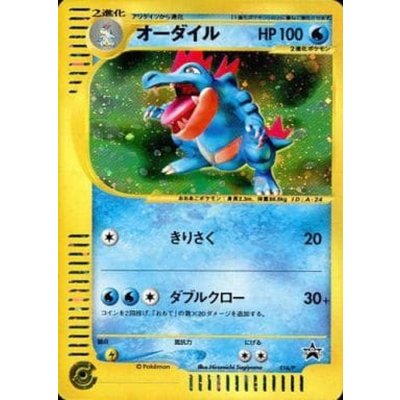 Feraligatr (Triple Get Campaign) [P] {016/P}