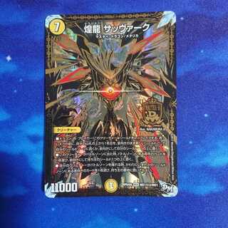 煌龍 サッヴァーク シク