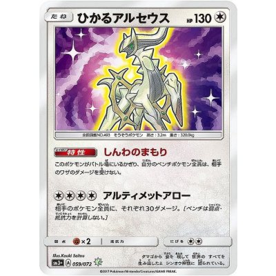「PSA10」ひかるアルセウス ひかるアルセウス【H】{059/072}の通販 カードラッシュ magi店
