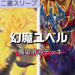 山屋　即日発送　幻魔ユベルデッキ　構築済みデッキ　まとめ売り Amazon.co.jp: 【デッキ販売】 ユベルデッキ 三幻魔デッキ 幻魔