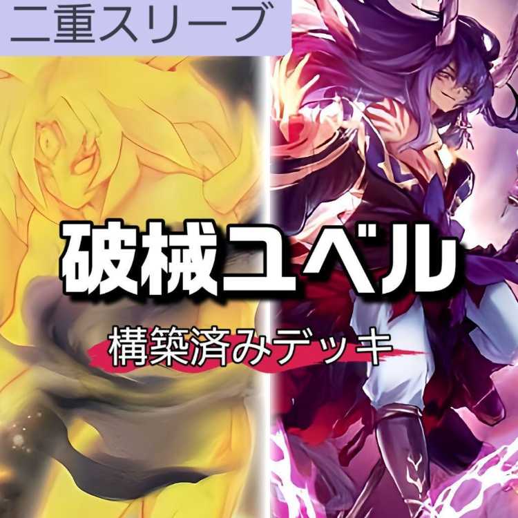 即日発送！破械ユベル　デッキ　ファントムオブユベル　ナイトメアスローン 山屋 即日発送 ユベルデッキ 破械ユベルデッキスピリット・オブ