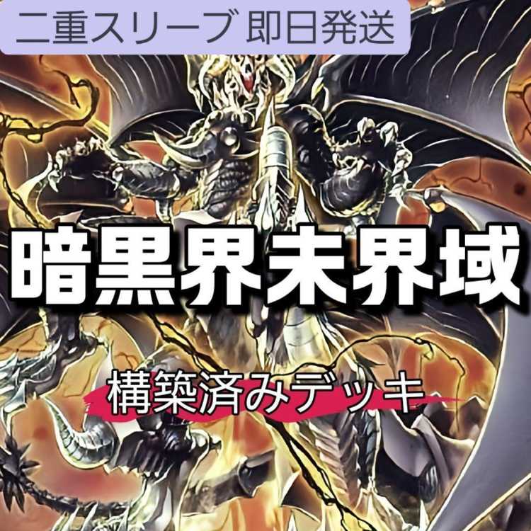 遊戯王 - 即日発送！【暗黒界未界域】デッキ　遊戯王 遊戯王 暗黒界 未界域 デッキ