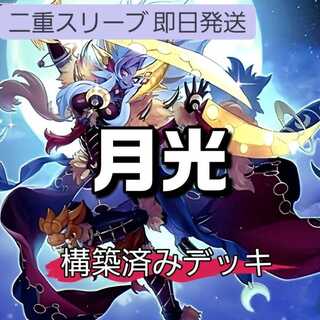 遊戯王　月光デッキ　構築済み　【現品限り】 遊戯王 月光 デッキ ムーンライト 構築済み - メルカリ