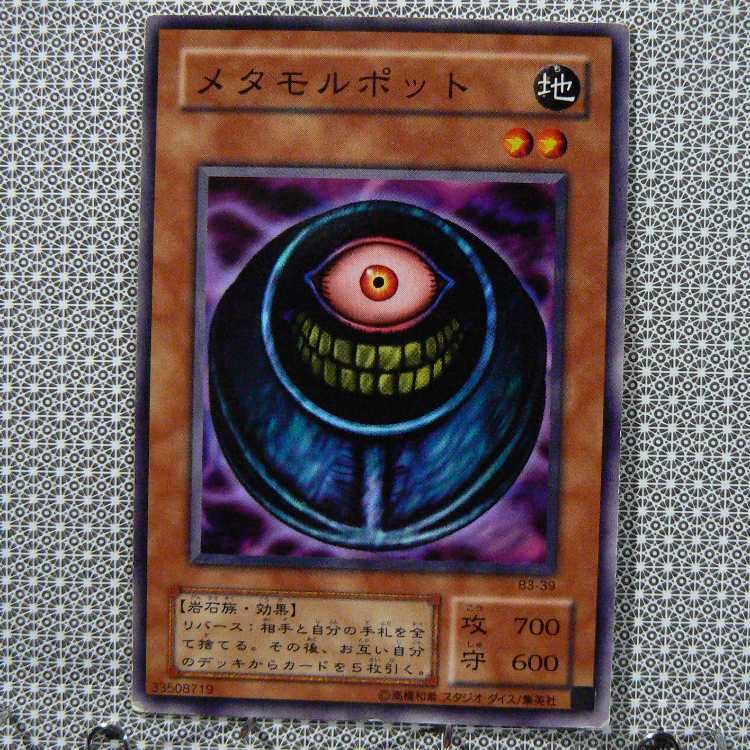 メタモルポット[B3-39ノーマル]キズ有+ブラック・ホール[YU-28ノーマル]キズ有　2枚セット