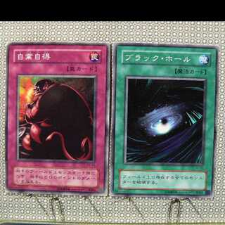 自業自得[B3-44ノーマル]キズ有+ブラック・ホール[YU-28ノーマル]キズ有　2枚セット
