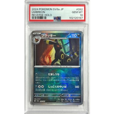PSA10　ブラッキー　092/187　モンスターボールミラー PSA10】ブラッキー(マスターボール柄/ミラー仕様) 092/187の通販