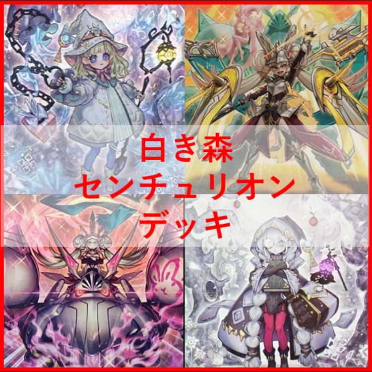 遊戯王　白き森　センチュリオン　デッキ　プリメラ　リゼット　[03973] 遊戯王 白き森 センチュリオン デッキ プリメラ リゼット [03973