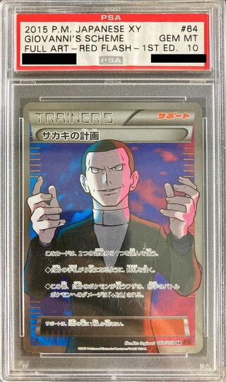 【ロケット団】サカキの計画 SR XY8 赤い閃光 064/059 XY8]赤い閃光/PK-XY8-064 サカキの計画 SR | ポケモンカード,XY