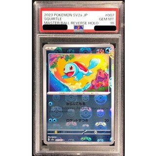 【PSA10】 ゼニガメ　マスターボールミラー PSA10)マスターボール)ゼニガメ C ミラー SV2a 007/165