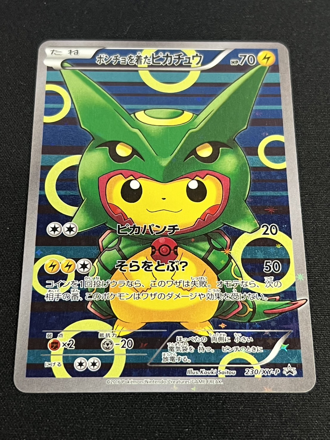 ポンチョを着たピカチュウ ポンチョを着たピカチュウ【P】{231/XY-P}