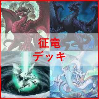 遊戯王 征竜 デッキパーツ クオシク 25TH セット 遊戯王 征竜 デッキパーツ クオシク 25TH セット