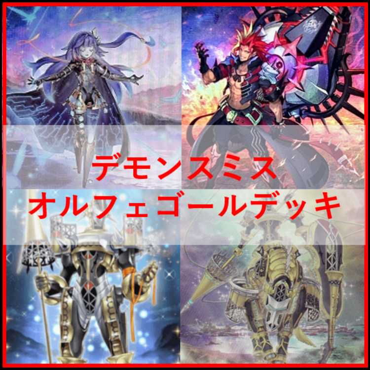 遊戯王　オルフェゴール　デモンスミス　デッキ　[03967] 遊戯王 オルフェゴール デモンスミス デッキ [03967]の通販