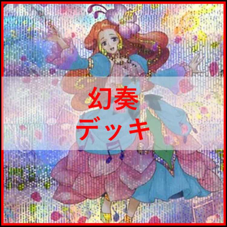 遊戯王　幻奏 　デッキ　オスティナート　[03963]