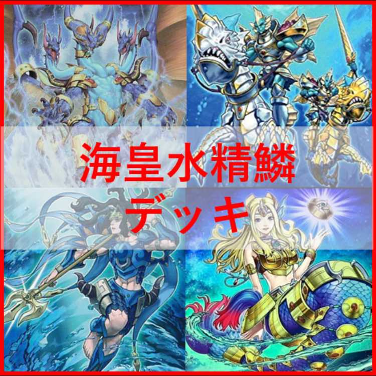 遊戯王　海皇　水精鱗 　デッキ　ガイオアビス　[03413] 遊戯王 海皇 水精鱗 デッキ ガイオアビス ディニクアビス [03962